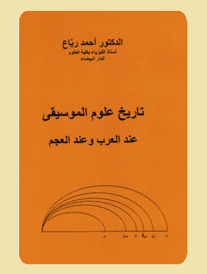 تاريخ علوم الموسيقى عند العرب وعند العجم