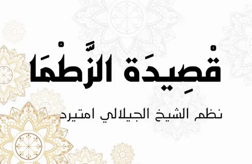 ديوان الشيخ الجيلالي امتيرد