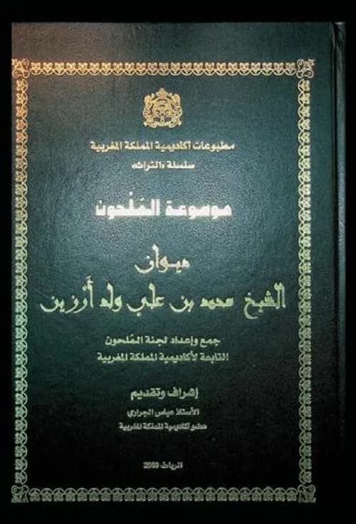 ديوان الشيخ محمد بن علي ولد ارزين