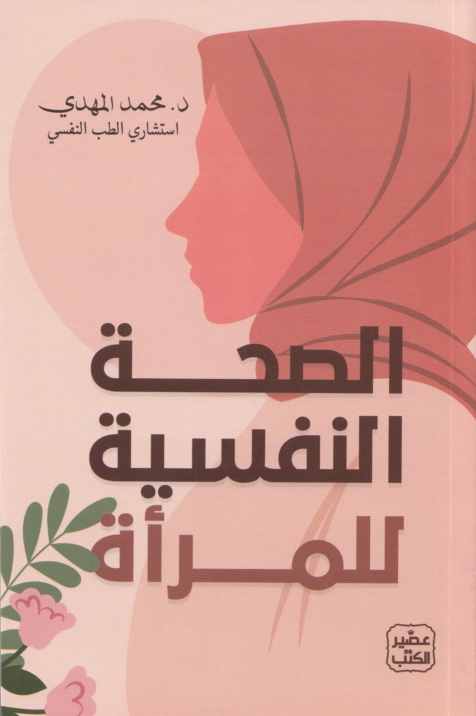 الصحة النفسية