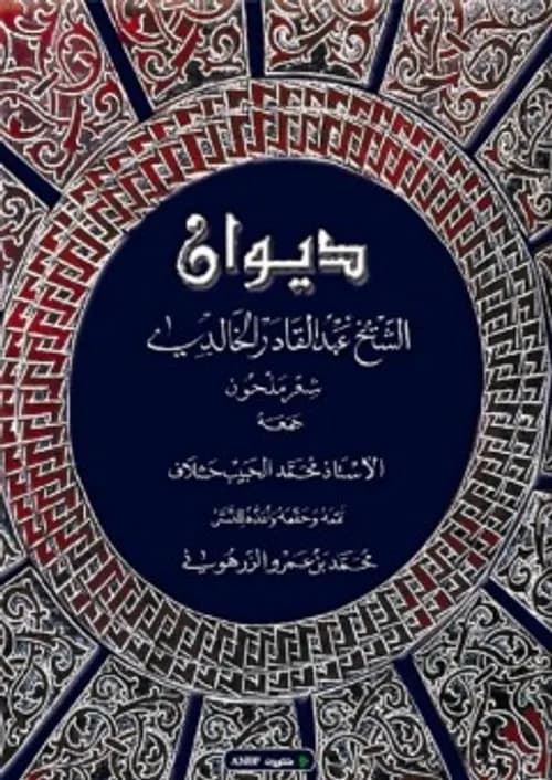 ديوان الشيخ عبد القادر العلمي