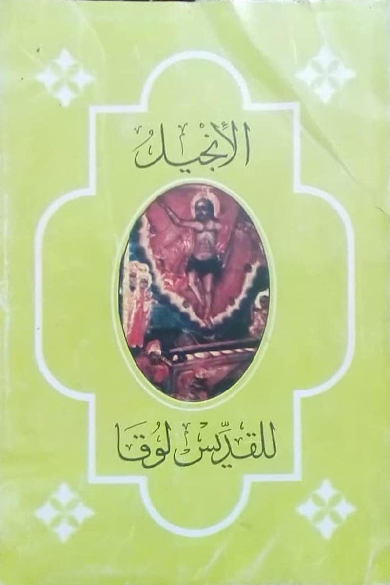 الانجيل للقديس لوقا