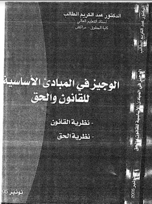 الوجيز في المبادئ الاساسية للقانون والحق