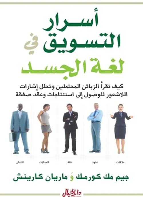 اسرار التسويق في لغة الجسد