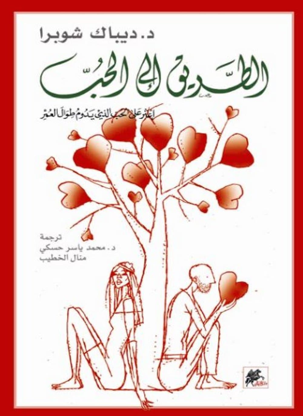 الطريق الى الحب
