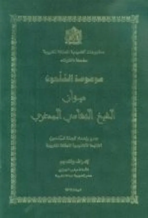 ديوان الشيخ التهامي المدغري