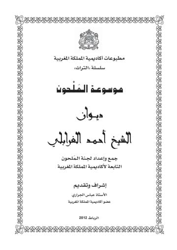 ديوان الشيخ احمد الغرابلي