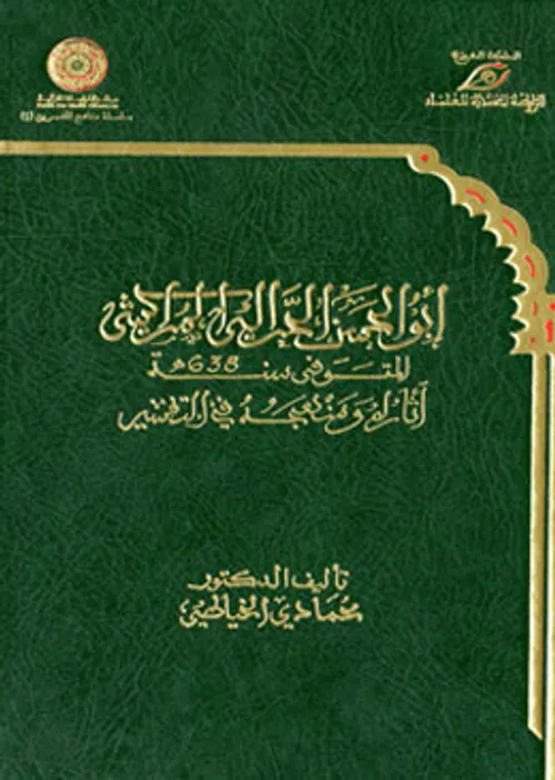 ابوالحسن الحرالي المراكشي