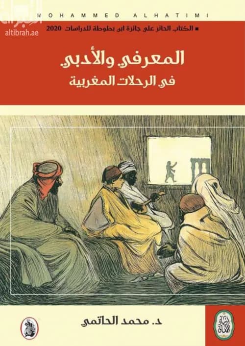 الرحلات المغربية السوسية بين المعرفي والادبي