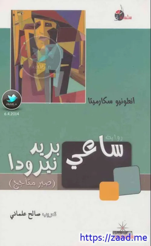 ساعي بريد نيرودا/رواية