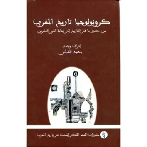 كرونولوجيا تاريخ المغرب من عصور ماقبل التاريخ الى نهاية القرن العشرين