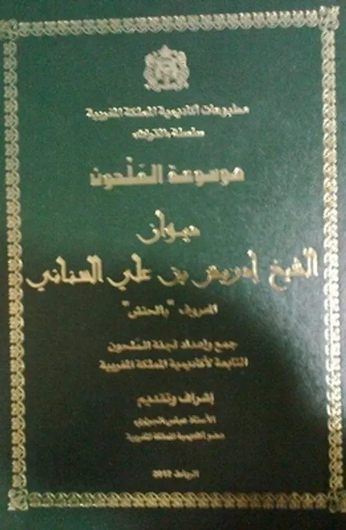 ديوان الشيخ ادريس بن علي السناني