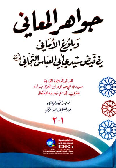 جواهر المعاني و بلوغ الاماني