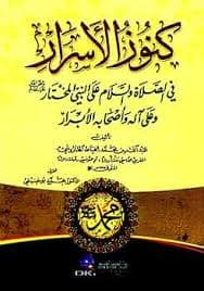 العقود الابريزية على طرر الصلاة المشيشية