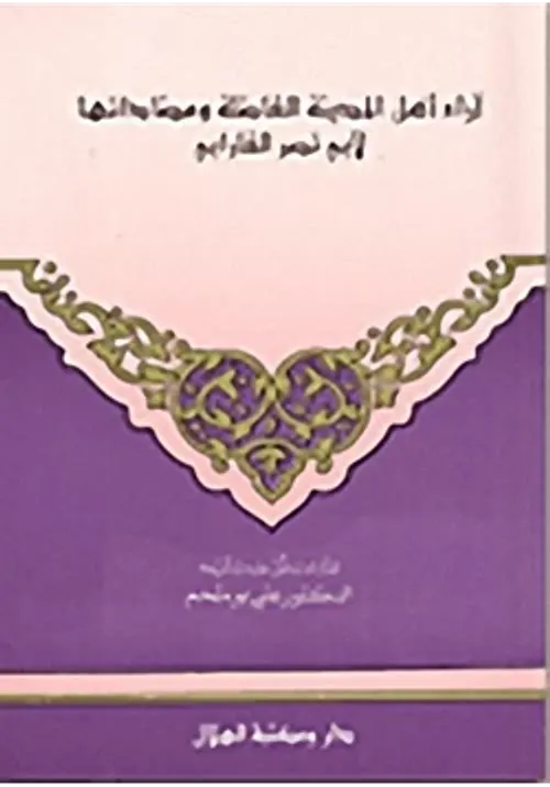 كتاب اراء اهل المدينة الفاضلة