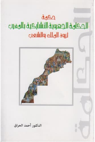 حكمة الحكامة الجهوية التشاركية بالمغرب ثورة الملك والشعب
