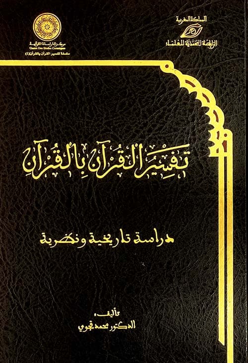 تفسير القران بالقران دراسة تاريخية و نظرية