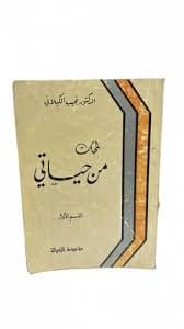 اصفى الموارد في تهذيب نظم الرحلة الحجازية للشيخ الوالد
