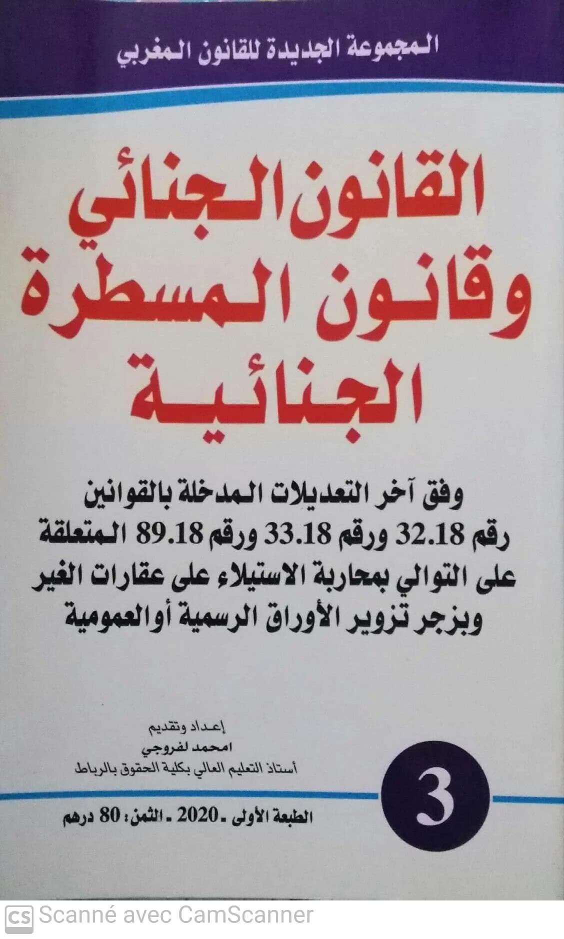 قانون المسطرة الجنائية والقانون الجنائي