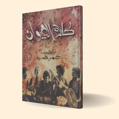 العيطة الحصباوية من التاسيس النظري الى استنطاق النصوص