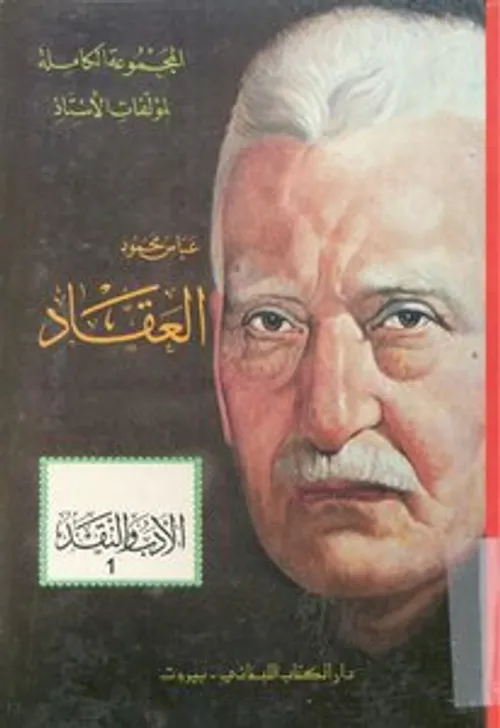جدلية الشعر والنقد في الادب العربي