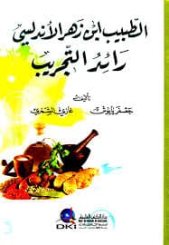 الطبيب ابن زهر الاندلسي رائد التجريب