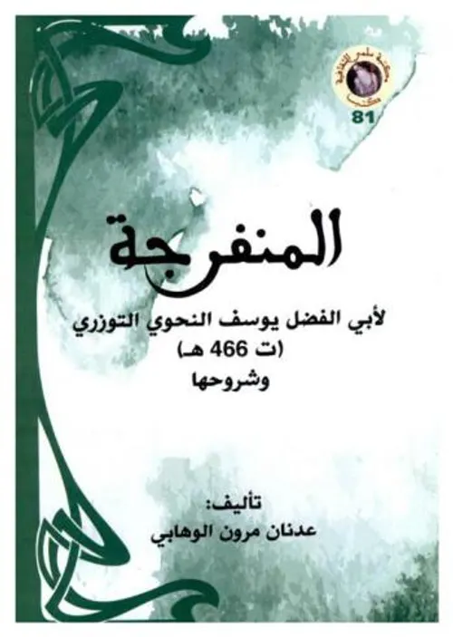 المنفرجة لابي الفضل يوسف النحوي التوزري وشروحها
