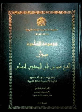 ديوان الشيخ محمد بن علي المسفيوي الدمناتي
