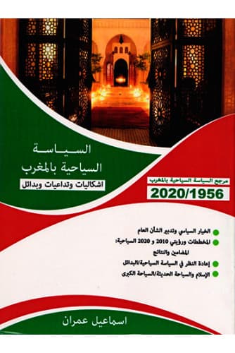 السياسة السياحية بالمغرب