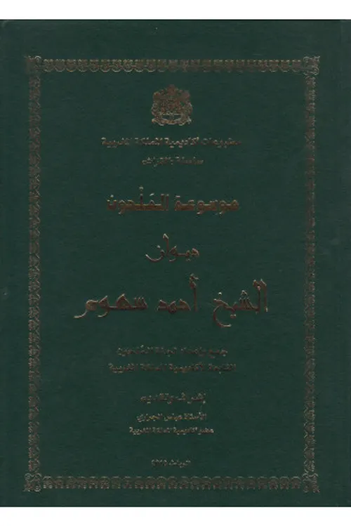 ديوان الشيخ احمد سهوم