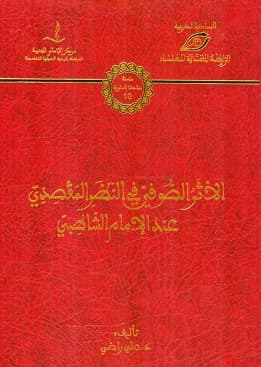 الاثر الصوفي في النظر المقصدي عند الامام الشاطبي