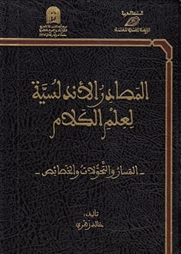 المصادر الاندلسية لعلم الكلام المسار و التحولات و الخصائص