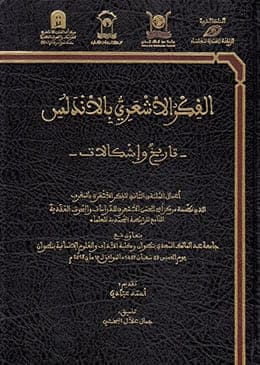 الفكر الاشعري بالاندلس تاريخ و اشكالات
