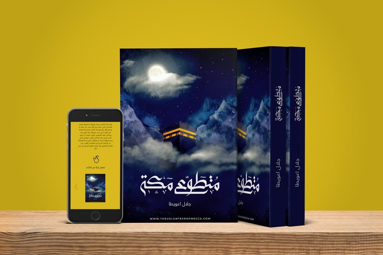 متطوع مكة