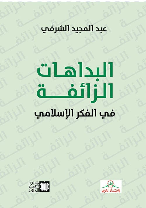البداهات الزائفة في الفكر الاسلامي