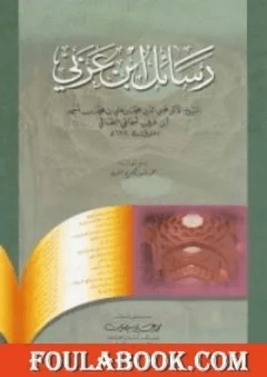 مدرسة ابن عربي الصوفية ومذهبه في الوحدة