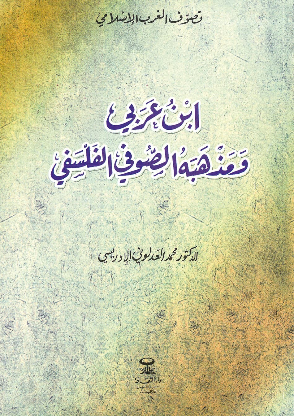 ابن عربي ومذهبه الصوفي الفلسفي