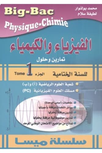 ميسا الفيزياء والكيمياء الجدع المشترك العلمي