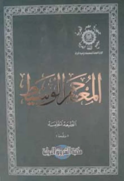 المعجم الوسيط