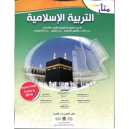 منار التربية الاسلامية الجذع المشترك ادب/علوم