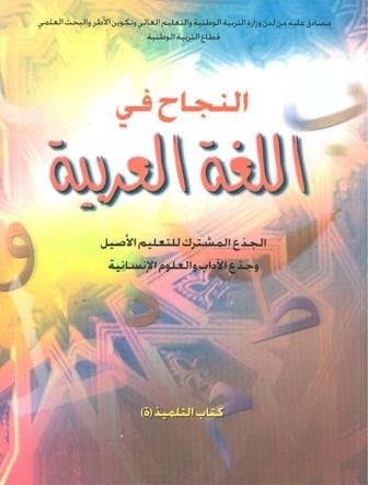 النجاح في اللغة العربية الجذع المشترك الادبي