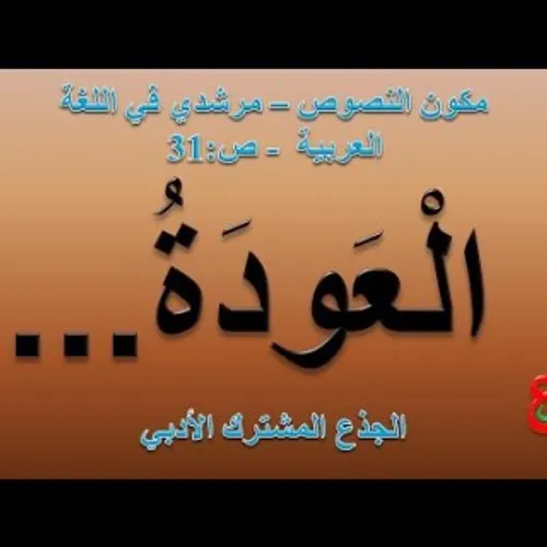 المنير في اللغة العربية الجذع المشترك الادبي