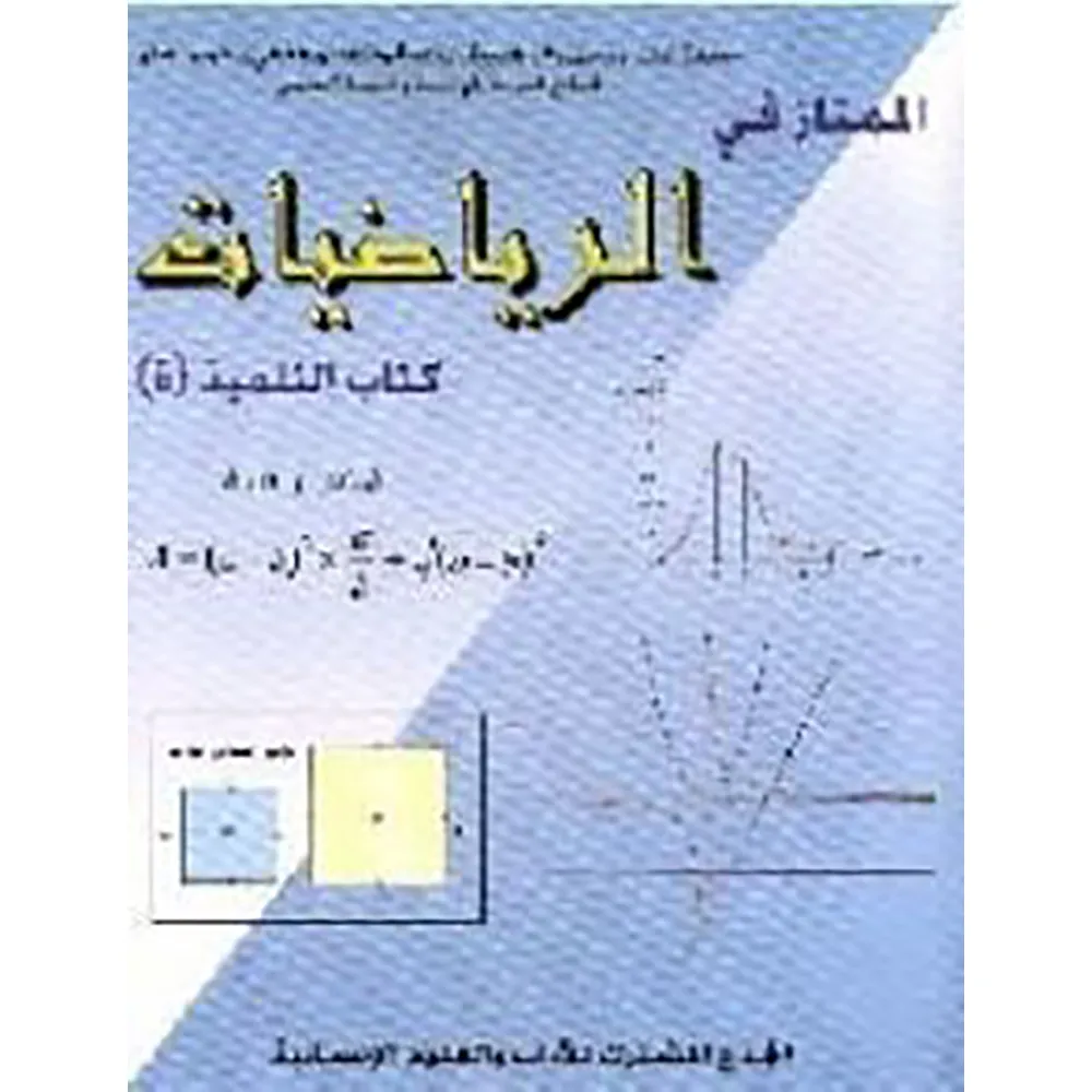 الممتاز في الرياضيات الجذع المشترك الادبي