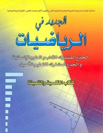 الجديد في الرياضيات الجذع المشترك الادبي