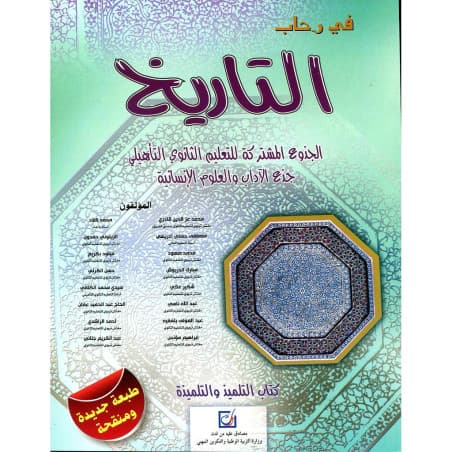 في رحاب التاريخ الجذع المشترك الادبي