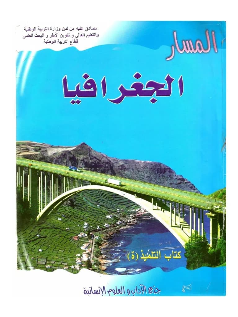 المسار في الجغرافيا الجذع المشترك الادبي