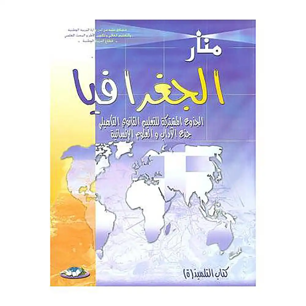 منار الجغرافيا الجذع المشترك الادبي