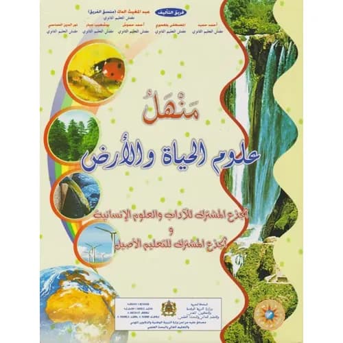 منهل علوم الحياة والارض الجذع المشترك الادبي
