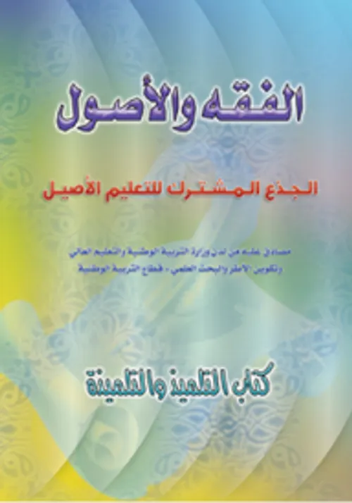 الفقه والاصول الجذع المشترك للتعليم الاصيل