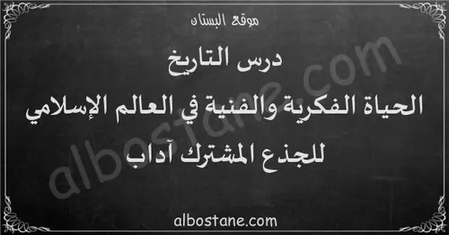 الاساسي في الثقافة الفنية الجذع المشترك للاداب